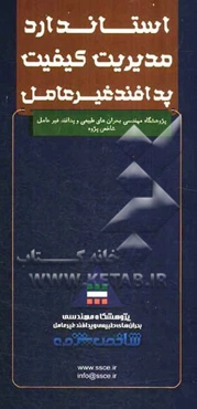 استاندارد مدیریت کیفیت پدافند غیرعامل