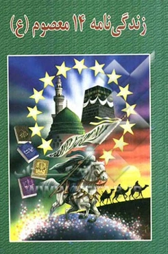 زندگانی چهارده معصوم (ع)