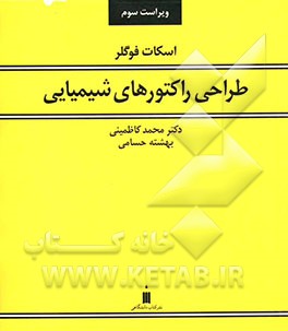 طراحی راکتورهای شیمیایی