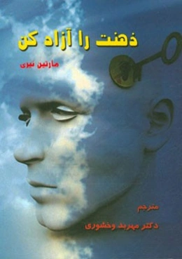 ذهنت را آزاد کن