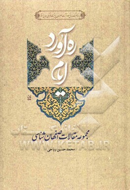 ره‌آورد ایام (مجموعه مقالات اصفهان‌شناسی