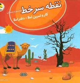 نقطه سرخط ششم دبستان