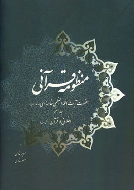 منظومه قرآنی حضرت آیت‌الله العظمی خامنه‌ای (مدظله‌العالی): اخلاق در قرآن (بخش اول)