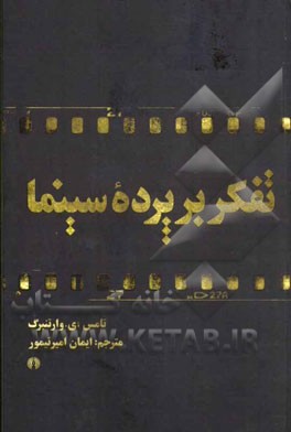 تفکر بر پرده سینما (فیلم چونان فلسفه)