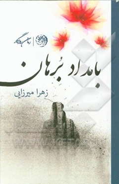 بامداد برهان