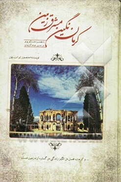 کرمان نگین مشرق زمین
