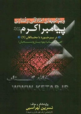 ویژگی‌های اخلاقی - رفتاری پیامبر اکرم (ص) در برخورد با مخالفان: اهل کتاب (یهودیان و مسیحیان)