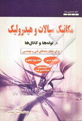 مکانیک سیالات و هیدرولیک در لوله‌ها و کانال‌ها (کنکور کارشناسی ارشد)
