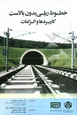 خطوط ریلی بدون بالاست: کاربردها و الزامات