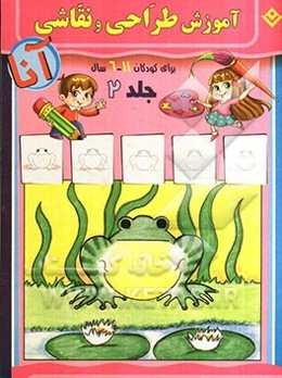 آموزش طراحی و نقاشی آنا،‌ 6 - 11 سال: حیوانات