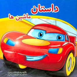 داستان‌ماشین‌ها