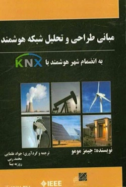 مبانی طراحی و تحلیل شبکه هوشمند به انضمام شهر هوشمند با KNX