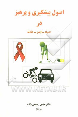 اصول پیشگیری و پرهیز در مثلث خطر