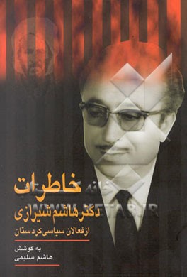 خاطرات دکتر هاشم شیرازی از فعالان سیاسی کردستان (1298-1377