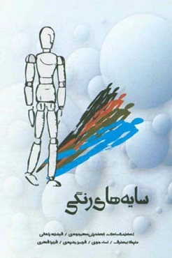 سایه‌های رنگی