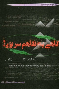 گاهی به نگاهم سر بزن!