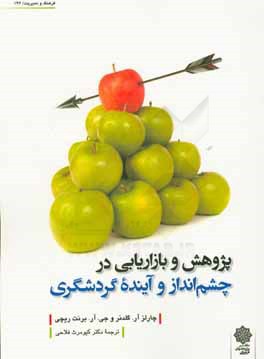 پژوهش و بازاریابی در چشم‌انداز و آینده گردشگری