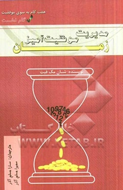 مدیریت موفقیت‌آمیز زمان