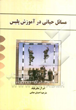 مسائل حیاتی در آموزش پلیس