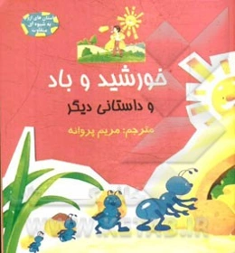 خورشید و باد