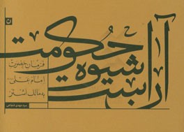 آن است شیوه حکومت: فرمان حضرت امام علی (ع) به مالک اشتر