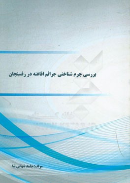 بررسی جرم‌شناختی جرائم افاغنه در رفسنجان