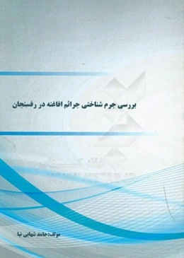 بررسی جرم‌شناختی جرائم افاغنه در رفسنجان