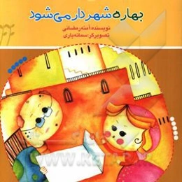 بهاره شهردار می‌شود