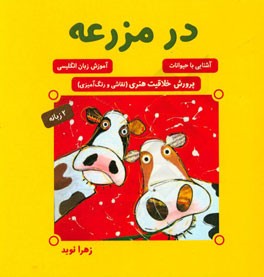 در مزرعه: پرورش خلاقیت هنری (نقاشی و رنگ‌آمیزی)، آشنایی با حیوانات، آموزش زبان انگلیسی