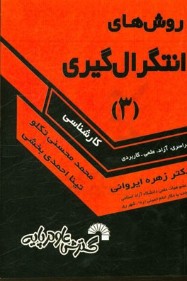 روش‌های انتگرال‌گیری (3)