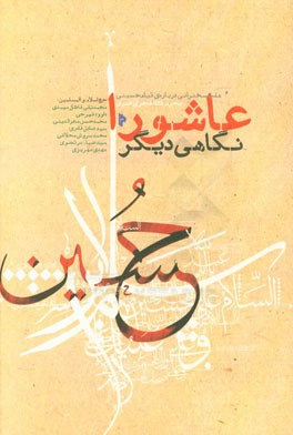 عاشورا، نگاهی دیگر: هفت سخنرانی درباره قیام حسینی (محرم 1438 قمری)