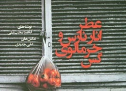 عطر انار نارس و خرمالوی گس