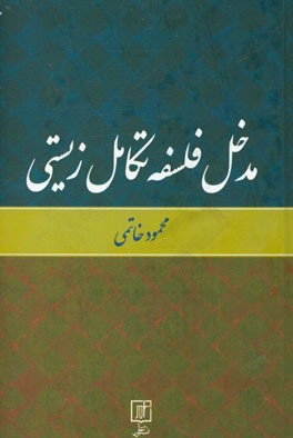 مدخل فلسفه تکامل زیستی