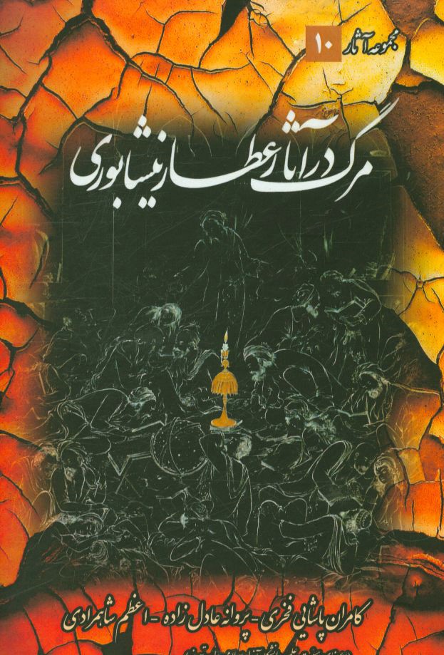 مرگ در آثار عطار نیشابوری