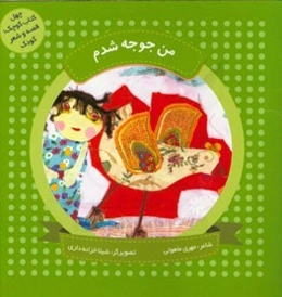 من جوجه شدم