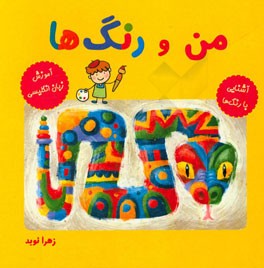 من و رنگ‌ها: آشنایی با رنگ‌ها، آموزش زبان انگلیسی