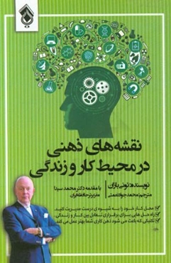 نقشه‌های ذهنی در محیط کار و زندگی