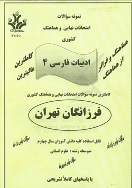 نمونه سوالات امتحانات نهایی و هماهنگ کشوری ادبیات فارسی 4