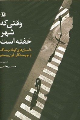 وقتی که شهر خفته است: داستان‌های کوتاه ترسناک از نویسندگان قرن بیستم