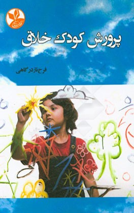 پرورش کودک خلاق