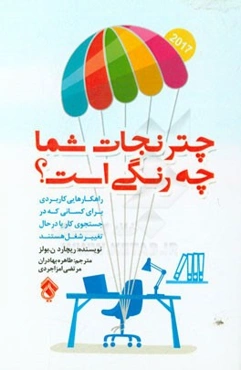 چتر نجات شما چه رنگی است؟: راهکارهایی کاربردی برای کسانی که در جستجوی کار یا در حال تغییر شغل هستند
