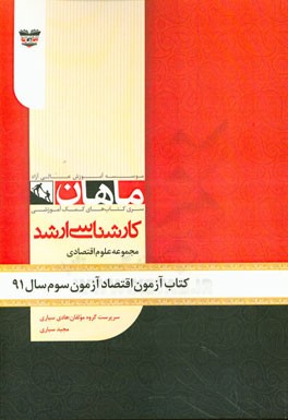 کتاب آزمون علوم اقتصادی آزمون سوم سال 93: مجموعه علوم اقتصادی