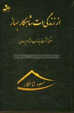 از زندگی‌ات شاهکار بساز: سرگذشت جذاب مشاهیر بزرگ جهان