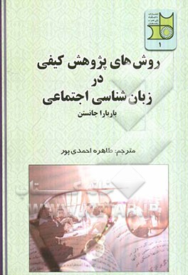 روش‌های پژوهش کیفی در زبان‌شناسی اجتماعی