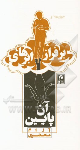 بر فراز ابرهای آن پایین