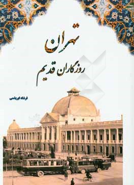 تهران روزگاران قدیم