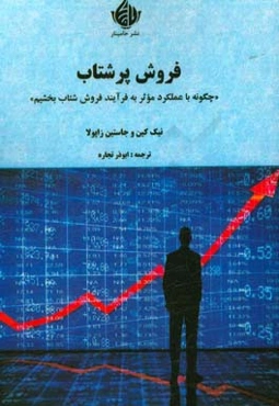 فروش پرشتاب: چگونه با عملکرد موثر به فرآیند فروش شتاب بخشیم