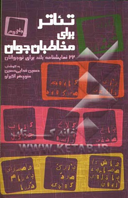 تئاتر برای مخاطبان جوان: 22 نمایشنامه بلند برای نوجوانان