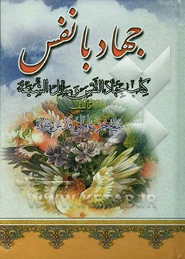 جهاد با نفس: ترجمه کتاب "جهاد النفس" وسائل الشیعه