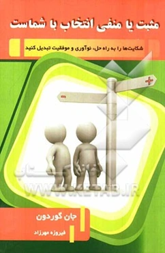 مثبت یا منفی انتخاب با شماست